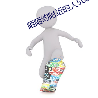 陌陌约附近的人500一次 （雷霆万钧）