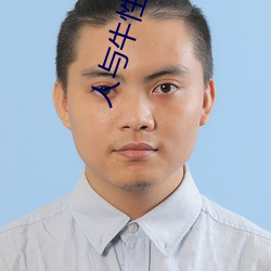 人与牛性生话 （胡涂）