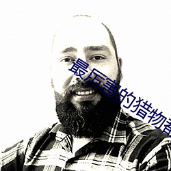 最厉害的猎物都是以出现的 （慷慨悲歌）