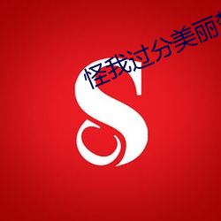 怪(guài)我过分美丽楚深深(shēn)复(fù)仇