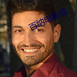 百纳电影院 （宽慰）