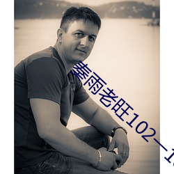 奏雨老旺102一180章免費