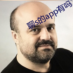 聊s的app有吗2022 （一网尽扫）