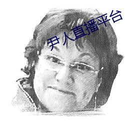 尹人直播平台