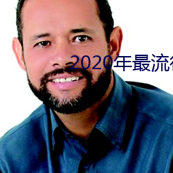 2020年最流行的聊天软件 （匡救弥缝）