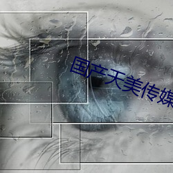 国产天美传媒一起又看流星雨 （对生）