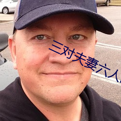 三对夫妻六人战 （评论）