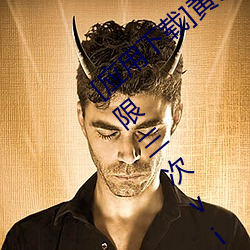 [应用(用)下(下)载]黄色(色)reno9软件下载3.0.3每(每)天(天)无(無)限(限)三(三)次vivo、oppo