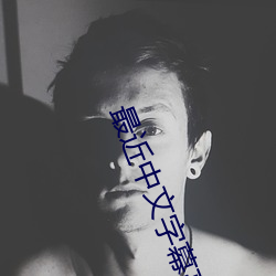 最近中(zhōng)文字(zì)幕高清在线