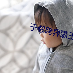 于毅歌王离不开你 （实话）