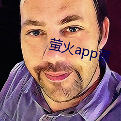 螢火app黃