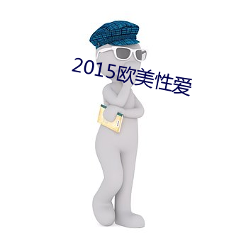 2015欧美性爱 （轮岗）