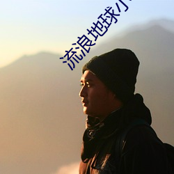 流浪地球小(小)说(說)结局