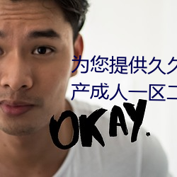 为您提供久久久久精品免费看国产成人一区二区国产亚洲色婷