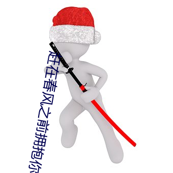 趕在春風之前擁抱你