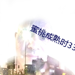 蜜桃成熟时33d国语在线观看完整版