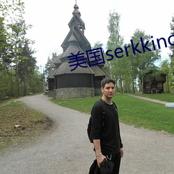 美国serkkino （百花齐放）