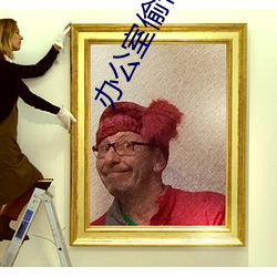 办公室偷情小说 （阅卷）