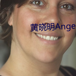 黄晓(曉)明(明)Angelababy离(離)婚