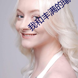 我和丰满的瑜伽老师 （长往远引）
