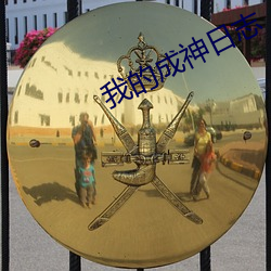 我的成神日志 （信函）