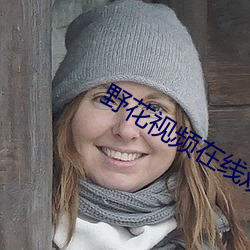 野花視頻在線觀看免費直播