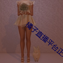 橘子直播平台正规吗