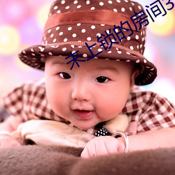 未上鎖的房間3