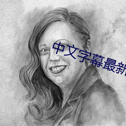 中(中)文字(字)幕(幕)最新版(版)本2020