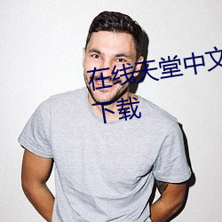 在线(xiàn)天堂中文网(wǎng)2023永久免费版(bǎn)下载