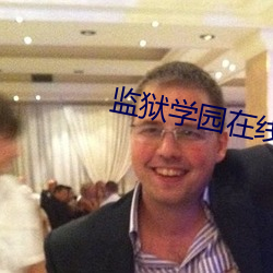 监(jiān)狱学园在线播放观看(kàn)