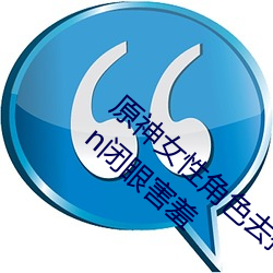 原(原)神女(女)性(性)角色去掉所有衣物 芭芭拉(拉)和琴(琴)xman闭眼(眼)害(害)羞