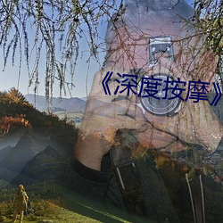 《深度按摩》by鸦鸦吃素