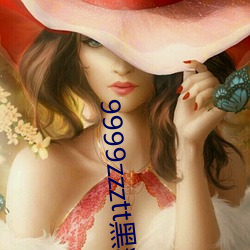 9999zzztt黑(hēi)料