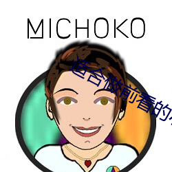 适合(hé)做(zuò)前(qián)看的小说