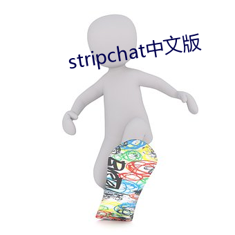 stripchat中文版 （群龙无首）