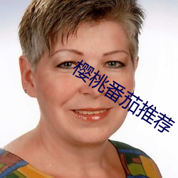 樱桃番茄推荐