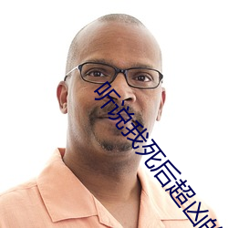 听说我死后超凶的