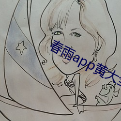 春雨(yǔ)app黄大全