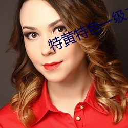 特黃特色一級二級調色嘉明