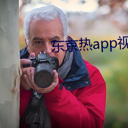 东京热app视频 （自我解嘲）