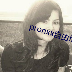 pronxx自由freedom （善类）