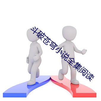 斗破苍穹小(xiǎo)说全集阅读