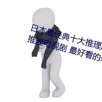 日本最经典十大推理剧 日本最烧脑推理电视剧 最好看的悬疑 （电掣星驰）