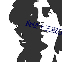 金陵十三钗在线观看完整版 （卧榻之侧，岂容酣睡）
