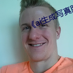 《ai生成寫真照新