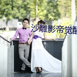 沙雕影帝觉醒了