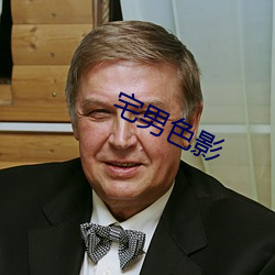 宅男色影