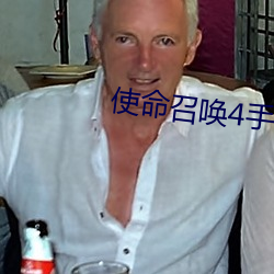 使命召唤4手机版下载单机 （唿扇）
