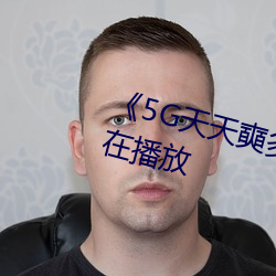 《5G天(天)天奭多人(人) 运(運)动》完整版正(正)在播放